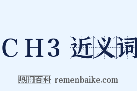 CH3近义词是什么意思的图片